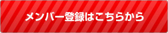 メンバー登録はこちらから