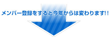 メンバー登録をすると今年からは変わります！！