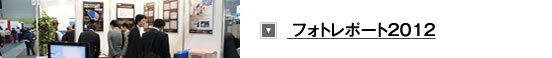 フォトレポート