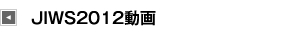 JIWS2012動画