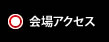 会場アクセス