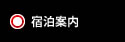 ホテル予約情報