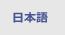 日本語