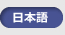 日本語