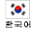 한국어