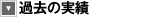 過去の実績