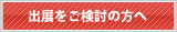 出展をご検討の方へ