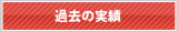 過去の実績