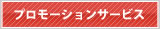 プロモーションサービス