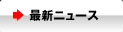 最新ニュース