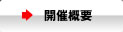 開催概要