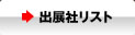出展社リスト