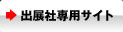 出展社専用サイト