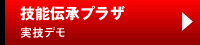 技能伝承プラザ