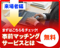 事前マッチングサービスとは