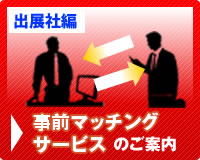 事前マッチングサービスのご案内