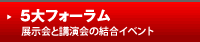 5大フォーラム