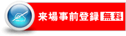 来場事前登録（無料）